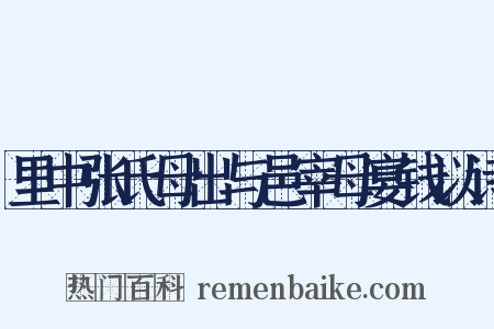 里中张氏母出与邑宰母宴钱以诗是什么意思的图片